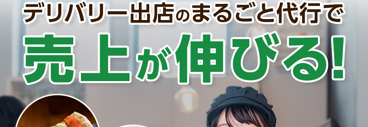 WannaEat
UNEXT
HOLDINGS
USEN&U-NEXT GROUPが運営
デリバリー出店のまるごと代行で
売上が伸びる!
取引実績
20
以上
主要サービスにまとめて出店
Uber Eats menu
詳細はスワイプ
Rocket
出前館
Now