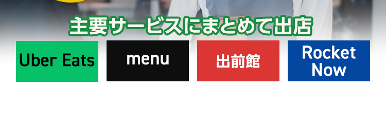 WannaEat
UNEXT
HOLDINGS
USEN&U-NEXT GROUPが運営
デリバリー出店のまるごと代行で
売上が伸びる!
取引実績
20
以上
主要サービスにまとめて出店
Uber Eats menu
詳細はスワイプ
Rocket
出前館
Now