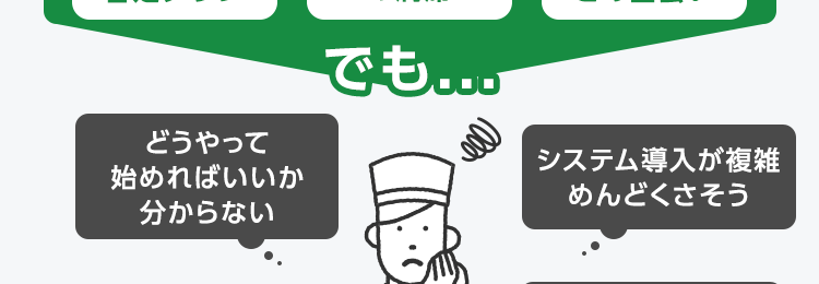 デリバリー未導入
=大きな機会損失です
想定されるケース
雨の日は
客足ダウン
ピークタイム
の満席
新規顧客
との出会い
どうやって
始めればいいか
分からない
でも...
システム導入が複雑
めんどくさそう
注文の管理って、
難しそう
利益が出る
メニューの
価格設定は?