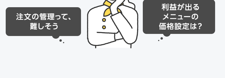 デリバリー未導入
=大きな機会損失です
想定されるケース
雨の日は
客足ダウン
ピークタイム
の満席
新規顧客
との出会い
どうやって
始めればいいか
分からない
でも...
システム導入が複雑
めんどくさそう
注文の管理って、
難しそう
利益が出る
メニューの
価格設定は?